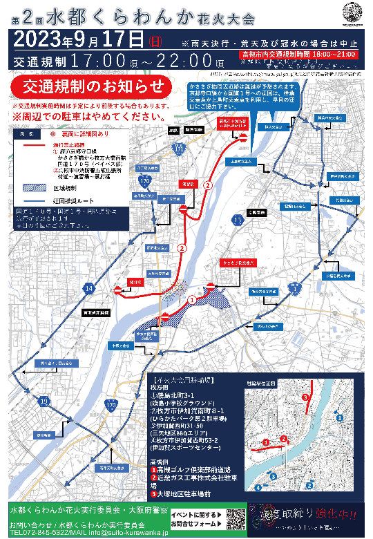 交通規制について - 第2回水都くらわんか花火大会 | 2023年9月17日(日