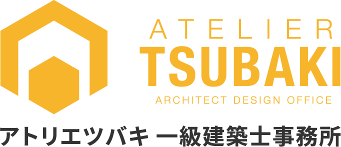 アトリエツバキ一級建築士事務所 株式会社椿工務店