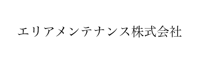 エリアメンテナンス株式会社