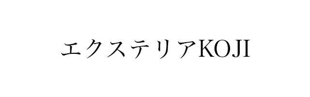 エクステリアKOJI