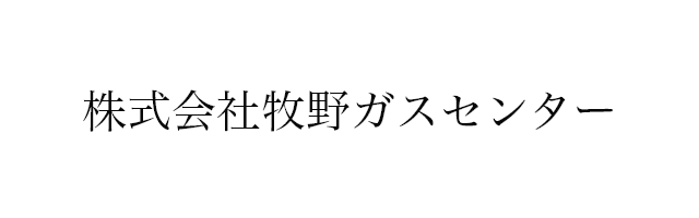 株式会社牧野ガスセンター