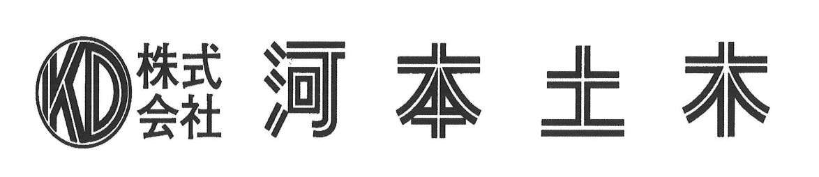株式会社河本土木