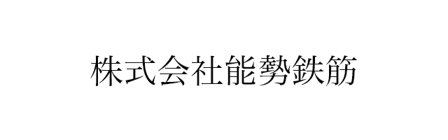 株式会社能勢鉄筋