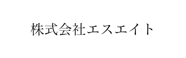 株式会社エスエイト