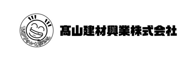 髙山建材興業株式会社