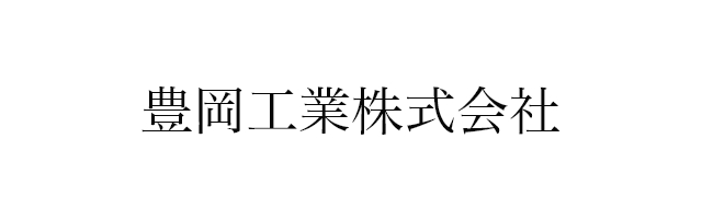 豊岡工業株式会社