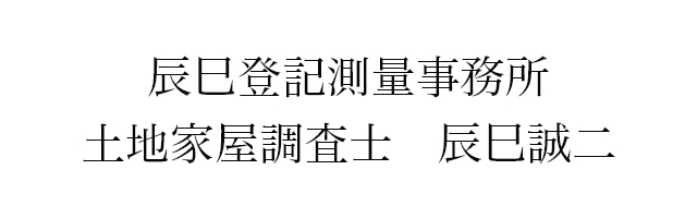 辰巳登記測量事務所