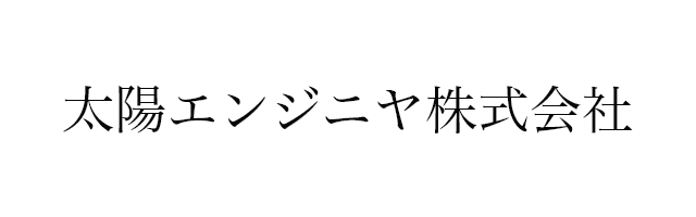 太陽エンジニヤ株式会社