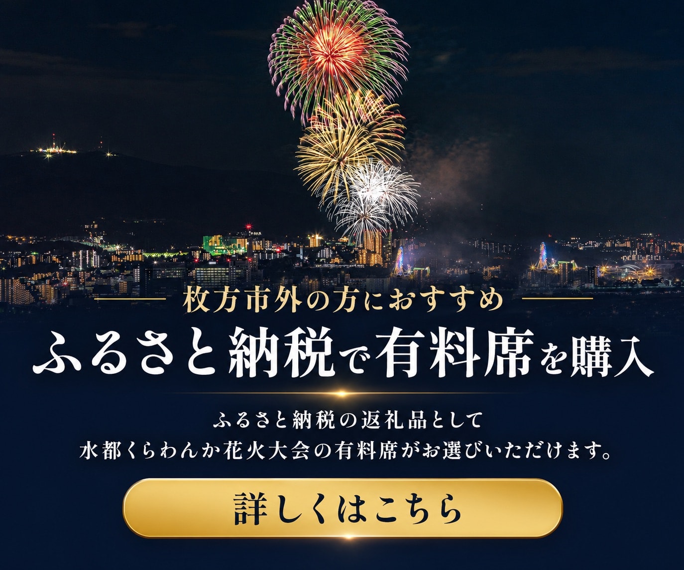 有料席について - 第5回水都くらわんか花火大会 | 2026年9月20日(日 有料席について - 第5回水都くらわんか花火大会 | 2026年9月20日(日