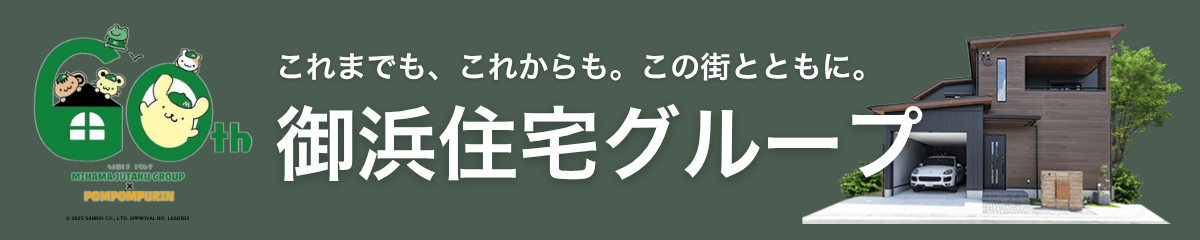 御浜住宅グループ