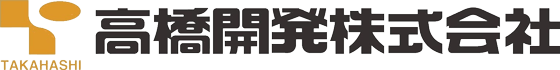 高橋開発株式会社